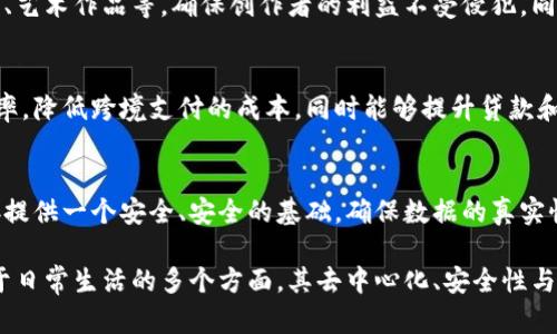 区块链技术在近年来得到了广泛的关注与应用，以下是其主要应用领域的简要介绍：

### 1. 加密货币
区块链最著名的应用就是比特币及其它加密货币的发行与交易。它为数字货币的去中心化提供了基础，确保交易的安全性和透明性。

### 2. 供应链管理
区块链可以在供应链中提供产品信息的透明跟踪。例如，通过区块链技术，消费者可以追踪到农产品的来源，从田间到餐桌的每一步都可追溯。

### 3. 智能合约
智能合约是自动执行、控制或文档法律事件和行动的计算机程序。它们在区块链上运行，确保交易的公正性与透明性，常用于金融服务与保险领域。

### 4. 医疗健康
区块链可以在医疗健康行业中用于存储病人记录，确保数据的安全性与隐私，同时便于不同医疗机构之间的信息共享。

### 5. 选举投票
区块链技术可以用于电子投票系统，确保每一票的唯一性和不可篡改，为选举增加透明度，提升公众对选举过程的信任度。

### 6. 数字身份验证
区块链能为用户提供一个安全、可靠的数字身份验证系统，使个人在网上能够更安全地进行身份确认，减少身份盗窃的风险。

### 7. 版权与知识产权管理
区块链能有效管理创意作品的版权信息，例如音乐、艺术作品等，确保创作者的利益不受侵犯，同时为消费者提供更好的购买保障。

### 8. 银行业与金融服务
区块链技术能促进银行间清算与结算的速度和效率，降低跨境支付的成本，同时能够提升贷款和信贷的透明度。

### 9. 物联网
在物联网领域，区块链可以为设备之间的相互连接提供一个安全、安全的基础，确保数据的真实性与可靠性。

总之，区块链技术的潜能正在不断被挖掘，并应用于日常生活的多个方面，其去中心化、安全性与透明度的特点使其成为未来数字经济的重要基石。