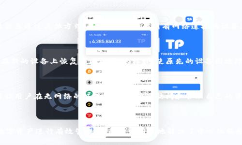 在讨论“imToken离线为什么也能登陆”的问题之前，我们需要了解一下imToken是什么，以及它的工作原理。

### imToken是什么？

imToken是一款以太坊钱包及数字资产管理工具，用户可以通过它安全地存储和管理自己的数字货币，如以太坊和ERC-20代币。它的设计旨在提供用户友好的界面，并确保用户的私钥安全存储在设备上，而不需要通过中心化服务进行管理。这个钱包因其优雅的界面和良好的用户体验而受到许多加密货币用户的青睐。

### imToken的登陆原理

imToken的钱包本质上是一个非托管（unhosted）钱包，这意味着用户的私钥并不存储在第三方服务器上，而是保存在用户的设备内部。这种机制使得用户对自己的资金有完全的控制权。

即使在没有互联网的状态下，imToken依然能够让用户“登录”。这是因为它通过以下几个方面实现了离线操作：

1. 私钥存储与管理

在使用imToken创建钱包时，用户生成了一对公钥和私钥。在设备本地，私钥被安全地加密存储，用户在离线状态下依然可以使用私钥进行数字签名交易。这意味着用户随时可以“登陆”到自己的钱包账户，查看资产或发起交易。

2. 离线交易功能

imToken允许用户在离线状态下生成交易。用户只需要在设备上准备好交易信息，然后通过签名等操作生成离线交易。此外，用户可以将这个交易信息通过其他方式（如二维码）转移到有网络连接的设备上进行广播。这种方式确保了用户可以在没有网络的情况下，依然对资产进行控制。

3. 钱包备份机制

imToken提供的信息备份和恢复机制允许用户在不同的设备上恢复钱包。即便在没有互联网的情况下，只要有备份的助记词或私钥，用户就可以在新的设备上恢复访问权限。这样，即使原先的设备因故障无法连接网络，用户依然可以使用备份信息在其他地方“登录”。

4. 本地数据存储

imToken应用会将钱包相关信息、本地交易记录以及余额等数据缓存到设备上，即便在没有网络的情况下，用户仍然能够查看这些信息。这种设计让用户在无网络的环境下，可以快速访问和管理自己的资产。

### 结论

总结来说，imToken能够在离线状态下“登陆”取决于其优越的设计理念和技术实现，使得用户在使用的时候无论是否连接网络都可以对自己的数字资产进行有效管理。这种设计有效地解决了中心化服务带来的安全隐患，提高了用户的自主性和安全保障。因此，对于每一个加密货币投资者来说，了解如何使用imToken及其离线功能是至关重要的。