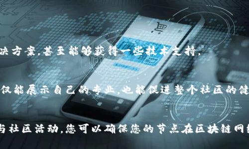 维护置顶区块链节点涉及多个方面，从技术到管理，都需要仔细考虑。以下是一些关键点，您可以根据需要进行扩展和深入探讨。

### 1. 硬件要求
维护一个有效的区块链节点首先需要满足一定的硬件条件。

#### 服务器配置
为了确保节点能够高效运行，您需要一台性能稳定的服务器。通常来说，处理器应该是多核的，内存至少要有8GB，存储空间也应该足够大，理想情况下应采用SSD以提高读写速度。此外，还需要保持稳定的网络连接，以确保数据能够及时同步。

#### 链上数据存储
不同的区块链网络对数据存储的要求也有所不同，比如比特币节点需要保存完整的区块链数据，而有些轻量级节点则可以只保存部分数据。因此，在设置节点时，要考虑到您的节点将在网络中承担的角色。

### 2. 软件配置
要成功维护一个区块链节点，需要选择合适的软件。

#### 客户端软件选择
选择合适的区块链客户端软件是维护节点的关键。例如，对于比特币网络，您可能会选择Bitcoin Core，而对于以太坊网络，则会选择Geth或者Parity。这些软件各自有其优势，用户应该根据自己的需求进行选择。

#### 版本更新
随着技术的进步，定期更新客户端软件是保持节点运行的必要条件。新版本通常会修复已知的bug，并提升网络安全性和性能，因此保持软件处于最新状态至关重要。

### 3. 安全性管理
维护区块链节点的安全性是至关重要的，尤其是在对数据和资金的保护上。

#### 防火墙与网络安全
设置防火墙和其他网络安全措施可以有效抵御恶意攻击。通过配置规则限制访问，确保只有被信任的IP地址能够连接到您的节点，减少被攻击的风险。

#### 数据备份
定期备份节点的数据，以防数据丢失或损坏。可以使用云存储服务或外部硬盘进行备份，确保数据在任何情况下都能得到恢复。

### 4. 网络同步
节点的同步状态对其性能影响极大。

#### 区块链同步模式
不同的区块链可能会采用不同的同步模式，如完整节点需要下载整个区块链，而轻节点则可以通过断点续传方式较快同步。了解您的节点类型和当前的网络状况，有助于同步过程。

#### 监控节点状态
为了确保节点能够正常运行，您可以设置监控系统来实时跟踪节点的状态，随时发现并解决潜在问题。这不仅有助于保持节点的健康运行，也能提高您对区块链网络的信任感。

### 5. 社区参与
积极参与到区块链社区中，可以提升您对网络的理解，也能带来更多的机会。

#### 加入讨论组
许多区块链项目都有自己的论坛或社交媒体群组，加入这些讨论组可以让您与其他节点运营者交流经验，分享问题的解决方案，甚至能够获得一些技术支持。

#### 分享您的经验
作为一个节点维护者，分享您的经验和成功案例，也可以帮助到其他人。通过撰写博文、录制视频或参与线上研讨会，您不仅能展示自己的专业，也能促进整个社区的健康发展。

### 结论
维护一个区块链节点是一个技术性与管理性相结合的任务。通过合理配置硬件和软件、完善安全措施、做好数据备份、参与社区活动，您可以确保您的节点在区块链网络中稳定、高效地运行。在这个过程中，您不仅能掌握更多的技术知识，还能结交志同道合的朋友，共同探索区块链的未来。