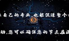 维护置顶区块链节点涉及多个方面，从