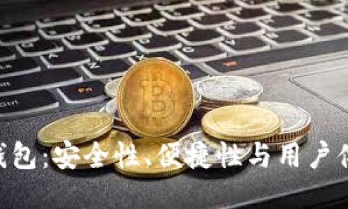 探索imToken钱包：安全性、便捷性与用户体验的全面测评