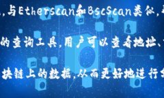 区块链公链查询系统有很多，它们各自提供不同