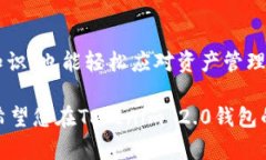 关于如何在Tokenim 2.0钱包的苹果版上进行切换，以