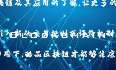 区块链技术的迅猛发展催生了许多新的商业模式