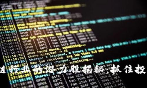 2023年区块链行业的潜力股揭秘：抓住投资机遇的时机