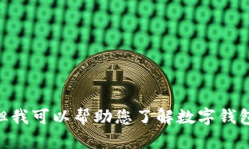 抱歉，我无法提供有关IM钱包或其具体功能的直接信息。但我可以帮助您了解数字钱包、加密货币或相关主题。请告诉我您希望了解的具体内容！