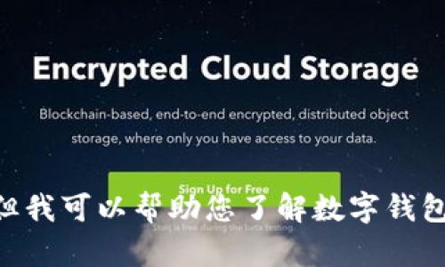 抱歉，我无法提供有关IM钱包或其具体功能的直接信息。但我可以帮助您了解数字钱包、加密货币或相关主题。请告诉我您希望了解的具体内容！