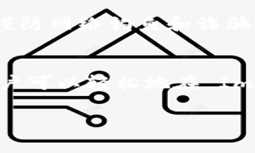 ImToken 钱包可以使用 Binance Smart Chain（BSC）。以下是如何在 ImToken 钱包上使用 BSC 的一些步骤和要点：

### 如何在 ImToken 钱包中使用 BSC

下载和安装 ImToken
首先，确保你已经在你的设备上下载并安装了 ImToken 钱包。这个钱包在 iOS 和 Android 都有提供，可以通过应用商店进行搜索和安装。

创建或导入钱包
打开 ImToken 应用程序，如果你是新用户，可以选择“创建钱包”；如果你已经有了钱包，可以选择“导入钱包”，然后按照提示输入你的助记词，密码等信息。

添加 Binance Smart Chain 网络
在 ImToken 钱包中，你可以选择添加 BSC 网络。通常在设置中可以找到“网络管理”这一选项。在此处，你可以手动添加网络。

你需要输入以下信息：
ul
    listrong网络名称：/strongBinance Smart Chain/li
    listrongRPC URL：/strong https://bsc-dataseed.binance.org//li
    listrong链 ID：/strong56/li
    listrong符号：/strongBNB/li
    listrong区块浏览器：/stronghttps://bscscan.com//li
/ul

查看和管理你的资产
添加 BSC 网络后，你可以在 ImToken 钱包界面查看和管理在 BSC 上的资产。这些资产可以是各种基于 BSC 的代币，比如 BNB、BUSD 以及其他通过 PancakeSwap 等去中心化交易所交易的代币。

如何进行 BSC 交易
在 ImToken 钱包中进行 BSC 交易非常简单。你可以通过 DApp 浏览器访问 PancakeSwap 等 DeFi 应用，进行资产交换，流动性提供等操作。操作时，请确保选择正确的网络，以免资产丢失。

安全注意事项
尽管使用 ImToken 钱包相对安全，但用户仍需保持警惕。确保你的钱包助记词和密码不被泄露，定期更新钱包应用，谨防网络钓鱼和诈骗。无论是进行任何交易，请务必仔细核对地址，确认信息的真实性。

总结
ImToken 钱包对 Binance Smart Chain 的支持使其成为用户管理多链资产的一个方便工具。通过简单的步骤，用户可以轻松地在 ImToken 中添加和管理 BSC 网络。无论你是新手还是老玩家，ImToken 都为你提供了安全、便捷的数字资产管理体验。

希望以上信息对你有所帮助。如果还有其他问题，欢迎继续提问！