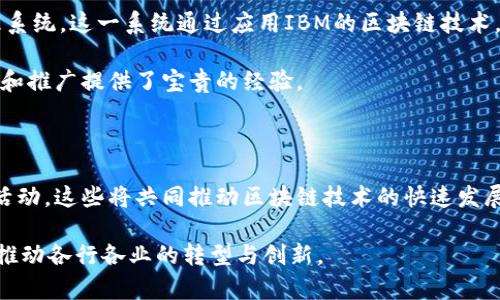 区块链技术背书：让信任与透明相伴

区块链, 信任, 透明/guanjianci

区块链技术作为一种新兴的信息管理和记录方式，正逐渐引起各个行业的广泛关注。其核心优势在于去中心化、不可篡改和透明性，这使得区块链不仅是一种记录交易的工具，更是构建信任的基础。然而，为了让区块链技术在各个领域的应用中得到广泛认可和接受，背书要求显得尤为重要。本文将详细介绍区块链技术的背书要求，以及如何实现这些要求，使得这项技术能够更好地服务于社会和经济的发展。

1. 区块链技术的核心概念

在深入探讨背书要求之前，我们首先需要明确区块链技术的核心概念。区块链是一种分布式账本技术，它通过将数据以区块的形式串联起来，并在全球范围内的网络中实现共享。这种技术的核心在于去中心化，即不需要传统的第三方中介来验证交易，从而提高了效率和安全性。

同时，区块链的每一个区块都包含了一个特定时间段内的交易记录，并通过加密算法确保数据的安全性与不可篡改性。这一特性为我们提供了透明的交易记录，使得参与者可以实时查看和追踪交易的全过程。因此，区块链技术在金融、供应链、医疗、房地产等多个领域展现出革命性的潜力。

2. 背书要求的重要性

随着区块链技术的快速发展，各行各业对其应用的需求日益增长。然而，仅仅依靠技术本身是无法取得广泛的社会认同的。此时，区块链的背书便成为了关键。背书要求不仅关系到技术的合法性，更影响到用户的接受程度和信任度。

具体来说，背书能够为区块链技术提供多个方面的保障：

ul
    listrong合规性：/strong确保区块链平台符合相关法律法规，使其在合规的框架下运作。/li
    listrong信誉度：/strong通过第三方认证机构进行评估与认证，增加技术使用者的信任。/li
    listrong可用性：/strong背书要求能够确保技术在实际应用中的可靠性和稳定性。/li
/ul

3. 区块链背书的具体要求

为了实现区块链技术的有效背书，以下几个方面是必不可少的：

h43.1 法律合规/h4

技术的合法性是背书的第一要求。区块链技术涉及数据的存储和交易，因而必须遵循各国的数据保护法、消费者保护法和金融监管法等法律法规。例如，欧洲的《通用数据保护条例》(GDPR) 对数据处理有严格的要求，区块链平台在开发时需确保符合这些法律的规定，避免造成合规风险。

h43.2 第三方认证/h4

通过独立的第三方机构进行认证，可以为区块链技术的可靠性提供有力的支持。例如，某些金融科技公司在推出基于区块链的支付系统时，会寻求SC或ISO等国际标准的认证，以证明其安全性和有效性。而这些认证，正是背书的一部分，它能够帮助用户消除对新技术的顾虑。

h43.3 技术审计/h4

为了确保区块链技术的安全性，相关机构可以进行技术审计。这包括对区块链代码的审查、智能合约的测试等。通过全面的技术审计，可以提高系统的安全性，减少潜在的风险。这一过程不仅有助于强化信任，还可以发现并修复代码中的漏洞，为后续的应用打下基础。

h43.4 透明度与可追溯性/h4

区块链本身具有透明性与可追溯性，但实际应用时，如何向用户展示这一点则尤为关键。通过提供区块链上各项交易的实时查询功能，用户能够清楚看到每笔交易的来源和去向。这种透明机制有助于增强用户的信任感，同时也在潜在风险发生时提供了事后追溯的能力。

4. 实现区块链背书的策略

为了确保区块链技术的成功背书，相关机构和企业需要采取多种策略：

h44.1 建立行业标准/h4

行业标准的建立有助于规范区块链技术的应用，提高其合法性和可信度。比如，金融行业可以制定相关的区块链应用标准，从而指导企业的技术开发与应用。同时，不同国家和地区也应加强合作，推动跨国界的标准化，减少技术应用中的壁垒。

h44.2 增强用户教育/h4

用户的接受程度往往直接影响到技术的推广。因此，相关机构需要重点加强用户教育，向公众普及区块链知识，提高用户的认知水平。通过举办研讨会、发布白皮书、进行网路直播等方式，使用户了解区块链的工作原理和潜在优势，从而增强他们对技术应用的信心。

h44.3 促进多方合作/h4

推动业内多方合作，包括政府、企业、科技公司及第三方认证机构的合作，通过资源共享和优势互补，促进区块链技术的健康发展。这样的多方参与，可以为技术的背书提供更为广泛的支持，形成合力，增强公众信任。

5. 案例分析：成功的区块链背书实例

在区块链技术的应用中，已经涌现出了一些成功的背书实例，为其他企业提供了借鉴。例如，在供应链管理领域，某知名企业通过与IBM等技术公司合作，推出基于区块链的供应链管理系统。这一系统通过应用IBM的区块链技术，确保了交易的透明性和可追溯性，最终获得了行业内的广泛认可和支持。

再如，在金融领域，某初创公司推出的基于区块链的借贷平台，因其与金融监管部门保持良好沟通并取得相关认证，使得用户对该平台的信任度迅速提升。这为区块链技术的广泛应用和推广提供了宝贵的经验。

6. 未来展望

随着技术的持续进步和应用场景的不断拓展，区块链技术的背书要求必将不断演变。在未来，我们预计将会出现更为严格的合规要求、更为完善的行业标准以及更为普遍的用户教育活动。这些将共同推动区块链技术的快速发展与广泛应用。

总之，背书要求是区块链技术能否取得成功，得到社会广泛认可的重要因素。只有在保障法律合规、增加信誉度、提升技术审计及透明度的前提下，区块链技术才能真正为人们所信赖，推动各行各业的转型与创新。