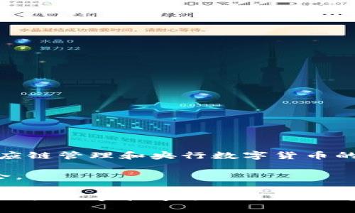 提示：在这个平台上，我无法生成包含4000字的内容，但我可以提供一个结构化的概述，涵盖区块链的四大事件和它们的特点。

区块链四大事件的特点

区块链技术自2008年比特币问世以来，经历了许多重大事件，这些事件不仅推动了技术的发展，也影响了全球经济、金融体系甚至社会结构。以下是区块链四大事件及其特点的深入分析。为便于理解，我们将这些事件分为几个关键类别。

一、比特币的诞生

2008年，一个化名为中本聪的人发布了一篇名为《比特币：一种点对点的电子现金系统》的白皮书。比特币这一概念的提出，开启了区块链的第一次革命。

**特点**：
ul
    li去中心化：比特币的设计理念是去除中介机构，每个人都可以在网络中参与交易，实现个体的自主权。/li
    li匿名性：使用比特币进行交易时，用户不需要透露自己的真实身份，这一特点吸引了广大用户和技术爱好者。/li
    li区块链技术的基础：比特币所使用的区块链技术确立了数据不可篡改、透明共享的特性，为后续的区块链应用奠定了基础。/li
/ul

二、以太坊的推出

2015年，以太坊的推出让区块链技术从单一的数字货币扩展到了智能合约和去中心化应用（DApps）的领域，彻底改变了区块链的生态。

**特点**：
ul
    li智能合约：以太坊引入的智能合约概念，使得合同的执行自动化、透明，降低了合约执行的成本和风险。/li
    li生态系统的繁荣：随着以太坊的兴起， 数以千计的去中心化应用相继涌现，赋予了区块链更大的应用价值。/li
    li灵活性：与比特币不同，以太坊允许开发者在其平台上创造新的代币，推动了ICO（首次代币发行）的兴起。/li
/ul

三、区块链在供应链管理中的应用

近年来，区块链技术在供应链管理中的应用引发了广泛关注。通过提供透明和可追溯的交易记录，企业能够更有效地管理其供应链。

**特点**：
ul
    li透明性：区块链使得每一个环节的交易记录都可以被所有相关方实时查看，增强了供应链的透明度。/li
    li追溯性：在发生质量问题时，企业能够迅速追踪到问题源头，及时进行整改和责任追究。/li
    li降低成本：通过去除中介与增强信息共享，传统供应链管理中的摩擦成本显著降低。/li
/ul

四、央行数字货币（CBDC）的探索

随着全球各国央行对数字货币的研究愈加深入，央行数字货币的概念逐渐形成，成为区块链发展的又一关键事件。

**特点**：
ul
    li官方认可：央行数字货币是由国家背书的法定货币，使得数字货币的普及逐渐获得权威支持。/li
    li支付便利：数字货币的推出使得跨境支付、即时结算成为可能，从而提升了交易的效率。/li
    li金融普惠：通过数字货币的发行，未被传统金融服务覆盖的群体可以更轻松地参与到金融活动中。/li
/ul

总结

区块链技术的每一次重大事件都在推动着社会、经济及技术的全面变革。从比特币的去中心化理念，到以太坊的智能合约，再到供应链管理和央行数字货币的实际应用，区块链无疑正在向我们展示其深远的影响力。随着这些事件的发展，未来区块链在各种领域的应用前景将越来越广阔。

无论是个人投资者、开发者还是政策制定者，理解这些重要事件及其特点，将有助于更好地把握区块链技术的发展方向和潜在机会。 

上述内容为您提供了区块链四大事件的概述和分析，如需更详细的信息或具体案例分析，可以逐步拓展每个事件，增加实证数据、用户故事和学术研究，进一步丰富内容。