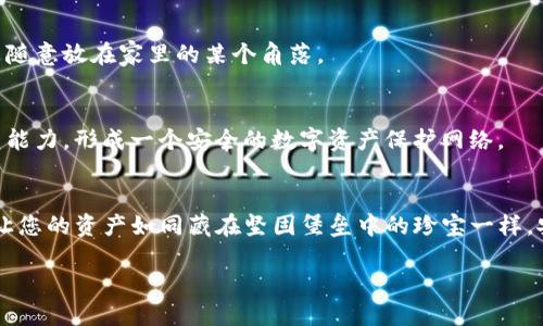 在保证数字资产安全方面，imToken钱包是一个受欢迎的选择，但用户仍需采取额外的保护措施以防止资产被盗。以下是一些具体的方法和步骤，帮助您保障在imToken钱包中的资产安全：

1. 使用强密码与生物识别
为了保护您的imToken钱包，首先要设置一个强密码。一个强密码通常由大小写字母、数字和特殊字符组成，长度至少应在12个字符以上。此外，许多手机支持生物识别功能（如指纹或面部识别），您可以启用这些功能来增强安全性。这如同给您的财富加上了一道安全锁，日常生活中也能感受到这份安心。

2. 启用二次验证
如果您还没有为您的imToken钱包开启二次验证功能，请务必立即进行设置。这是一种有效的保护措施，即使有人窃取了您的密码，也需要通过第二个验证步骤才能访问您的钱包。此步骤可以是一条短信验证码，或是一个专门的验证应用程序所生成的一次性密码。想象一下，您在临近银行的ATM机前，插入银行卡却被要求提供一个独特的额外验证码，这样的双重保护让您的资产更加安全。

3. 定期备份恢复助记词
备份您的助记词就像是为您的资产留下一把备用钥匙。每次生成新的钱包时，imToken都会提供一个助记词，务必要将其安全记录下来并存储在安全的地方。请避免将它保存在网络上或不安全的设备中，建议用纸质的方式保存并放在安全的地方。一旦您失去对钱包的访问，助记词就成了您重新找回财富的唯一桥梁。

4. 防范钓鱼攻击
网络世界中，钓鱼攻击就像是潜伏在阴影中的危机。黑客通过伪装成合法网站或应用程序，诱导用户输入私人信息。请确保您只从官方渠道下载imToken应用，并定期检查其网站地址。一旦接到不明链接或要求输入敏感信息的请求，请第一时间提高警惕，时刻保持清醒的头脑。

5. 更新软件与安全补丁
保持imToken钱包和手机系统的软件更新是预防黑客攻击的重要环节。软件更新通常包括安全漏洞的修复与功能的增强。因此，定期检查更新并及时安装，就如同为您的房屋加固墙体，减少潜在的安全隐患。

6. 不在公共Wi-Fi下交易资产
公共Wi-Fi网络下交易资产的风险就像是在大街上打开贵重的手提包一样危险。因此，尽量避免在咖啡馆、机场等公共场所通过Wi-Fi访问或进行交易。如果确实需要，请考虑使用虚拟私人网络（VPN）来保护您的网络连接与信息安全。

7. 监控资产动态与异常活动
定期监控您的资产动态，关注iacount是否有异常交易。如果发现不明交易或资产流出，请立即采取行动，冻结钱包或联系imToken客服，以最快的速度争取挽回损失。这就如同定期巡逻您家周围的环境，以便及时发现任何可疑的变化。

8. 了解与利用硬件钱包
如果您持有较大数量的数字资产，考虑使用硬件钱包进行存储。硬件钱包能将您的私钥离线存储，降低被黑客攻击的风险。可以将其比喻为将贵重物品存放在保险箱中，而非随意放在家里的某个角落。

9. 教育自己与他人
安全意识的提升是保护资产的基础。了解如何识别潜在风险以及各种安全工具的使用，能够有效减少不必要的损失。同时，分享您学到的知识与身边的人，共同提高安全防范能力，形成一个安全的数字资产保护网络。

结语
在imToken钱包中安全地守护您的资产并不是一项复杂的任务，但确实需要您付出精力和所需的知识。采取上述措施，您可以有效提高自己的安全防范能力，任何时候都能让您的资产如同藏在坚固堡垒中的珍宝一样，安然无恙。无论技术如何发展，人的警惕与意识始终是保护数字财富的第一道防线。

希望这些策略能为您保驾护航，令您的imToken钱包如同深藏于晨雾中的老桥，绝不被盗贼窥探。