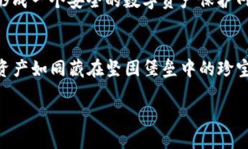 在保证数字资产安全方面，imToken钱包是一个受欢迎的选择，但用户仍需采取额外的保护措施以防止资产被盗。以下是一些具体的方法和步骤，帮助您保障在imToken钱包中的资产安全：

1. 使用强密码与生物识别
为了保护您的imToken钱包，首先要设置一个强密码。一个强密码通常由大小写字母、数字和特殊字符组成，长度至少应在12个字符以上。此外，许多手机支持生物识别功能（如指纹或面部识别），您可以启用这些功能来增强安全性。这如同给您的财富加上了一道安全锁，日常生活中也能感受到这份安心。

2. 启用二次验证
如果您还没有为您的imToken钱包开启二次验证功能，请务必立即进行设置。这是一种有效的保护措施，即使有人窃取了您的密码，也需要通过第二个验证步骤才能访问您的钱包。此步骤可以是一条短信验证码，或是一个专门的验证应用程序所生成的一次性密码。想象一下，您在临近银行的ATM机前，插入银行卡却被要求提供一个独特的额外验证码，这样的双重保护让您的资产更加安全。

3. 定期备份恢复助记词
备份您的助记词就像是为您的资产留下一把备用钥匙。每次生成新的钱包时，imToken都会提供一个助记词，务必要将其安全记录下来并存储在安全的地方。请避免将它保存在网络上或不安全的设备中，建议用纸质的方式保存并放在安全的地方。一旦您失去对钱包的访问，助记词就成了您重新找回财富的唯一桥梁。

4. 防范钓鱼攻击
网络世界中，钓鱼攻击就像是潜伏在阴影中的危机。黑客通过伪装成合法网站或应用程序，诱导用户输入私人信息。请确保您只从官方渠道下载imToken应用，并定期检查其网站地址。一旦接到不明链接或要求输入敏感信息的请求，请第一时间提高警惕，时刻保持清醒的头脑。

5. 更新软件与安全补丁
保持imToken钱包和手机系统的软件更新是预防黑客攻击的重要环节。软件更新通常包括安全漏洞的修复与功能的增强。因此，定期检查更新并及时安装，就如同为您的房屋加固墙体，减少潜在的安全隐患。

6. 不在公共Wi-Fi下交易资产
公共Wi-Fi网络下交易资产的风险就像是在大街上打开贵重的手提包一样危险。因此，尽量避免在咖啡馆、机场等公共场所通过Wi-Fi访问或进行交易。如果确实需要，请考虑使用虚拟私人网络（VPN）来保护您的网络连接与信息安全。

7. 监控资产动态与异常活动
定期监控您的资产动态，关注iacount是否有异常交易。如果发现不明交易或资产流出，请立即采取行动，冻结钱包或联系imToken客服，以最快的速度争取挽回损失。这就如同定期巡逻您家周围的环境，以便及时发现任何可疑的变化。

8. 了解与利用硬件钱包
如果您持有较大数量的数字资产，考虑使用硬件钱包进行存储。硬件钱包能将您的私钥离线存储，降低被黑客攻击的风险。可以将其比喻为将贵重物品存放在保险箱中，而非随意放在家里的某个角落。

9. 教育自己与他人
安全意识的提升是保护资产的基础。了解如何识别潜在风险以及各种安全工具的使用，能够有效减少不必要的损失。同时，分享您学到的知识与身边的人，共同提高安全防范能力，形成一个安全的数字资产保护网络。

结语
在imToken钱包中安全地守护您的资产并不是一项复杂的任务，但确实需要您付出精力和所需的知识。采取上述措施，您可以有效提高自己的安全防范能力，任何时候都能让您的资产如同藏在坚固堡垒中的珍宝一样，安然无恙。无论技术如何发展，人的警惕与意识始终是保护数字财富的第一道防线。

希望这些策略能为您保驾护航，令您的imToken钱包如同深藏于晨雾中的老桥，绝不被盗贼窥探。