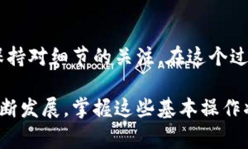 在使用HECO（华链）将ETH转移到imToken的过程中，有几个关键步骤和注意事项。在这篇文章中，我们将详细探讨这个过程，并确保你对每一步都有清晰的理解。

什么是HECO和imToken?
HECO链是一个高性能的区块链平台，旨在为去中心化应用提供支持。它向用户提供低交易费用和快速的确认时间，使得转账和交易过程更加流畅。ETH（以太坊）作为数字资产之一，广泛应用于各种去中心化应用中。
而imToken是一个流行的数字资产钱包，支持多链资产存储。用户可以通过imToken管理各类加密资产，包括ETH、BTC和其他基于ERC20的代币。imToken的用户界面友好，适合各层次的用户，尤其是新手。

交易前的准备工作
在进行ETH转移之前，确保你具备以下条件：
ul
    li确保你的HECO钱包中有足够的ETH余额以完成转移。/li
    li在imToken中设置好以太坊钱包，并确保你能访问该钱包。/li
    li了解当前的网络费用，以及转移可能涉及的手续费。/li
/ul

如何从HECO转移ETH到imToken?
以下是从HECO转移ETH到imToken的具体步骤：

步骤一：获取imToken的ETH接收地址
打开imToken应用，选择以太坊钱包。点击“收款”获得你的ETH接收地址。这个地址是一个由字母和数字组合的字符串，确保你准确复制。

步骤二：在HECO钱包中发起转账
登录到你的HECO钱包，找到“发送”或“转账”的选项。输入你从imToken复制的接收地址，确保没有任何输入错误。
接着，输入你想要转移的ETH数量。注意检查你钱包中的可用余额，以确保能够覆盖转账费用。

步骤三：确认交易和支付手续费
在确认所有信息无误后，点击“确定”发起交易。此时，你可能需要确认支付一些网络手续费。HECO链的费用相对较低，但在处理高峰时段时，可能会有所波动。

步骤四：等待交易的确认
交易发起后，请耐心等待区块链网络的确认。你可以在HECO的区块浏览器上查看交易状态。通常情况下，确认需要几分钟时间，但实际情况可能会有所不同。

步骤五：在imToken中检查到账状态
交易确认后，打开imToken，查看你的ETH是否已成功到账。若一切顺利，你应该能在以太坊钱包中看到转移的ETH余额。

潜在问题及解决方案
在转账过程中，可能会遇到一些常见问题，如地址输入错误、手续费不足等。以下是几个解决方案：
ul
    li如果输入地址错误，可以尝试联系对方确认，如果无法追回，可能会造成资产损失。/li
    li若手续费不足，确认钱包中是否有足够的代币来支付网络费用。/li
    li如果长时间未到账，请在HECO区块浏览器中检查交易状态，确保交易未被拒绝。/li
/ul

总结
通过HECO将ETH转移到imToken并不是一个复杂的过程，只需按照上述步骤进行操作，并时刻保持对细节的关注。在这个过程中，保持冷静，仔细核对每一步，你就能顺利地完成转移，享受安全、快捷的数字资产管理体验。

希望这篇文章能够帮助你更好地理解从HECO到imToken的ETH转移过程。随着区块链技术的不断发展，掌握这些基本操作将帮助你在加密货币的世界中更加游刃有余。