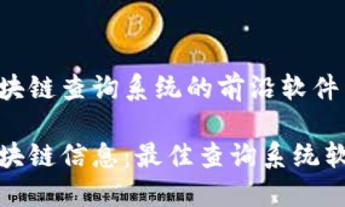 探索区块链查询系统的前沿软件

解锁区块链信息：最佳查询系统软件推荐