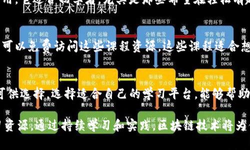 区块链技术在近年来迅速崛起，成为许多行业革新的驱动力。随着需求的增加，市场上出现了许多提供区块链教程的机构和平台。以下是一些知名的区块链教程提供者，它们以不同的方式帮助学习者掌握这项前沿技术。

### 1. Coursera
Coursera 是一个广受欢迎的在线学习平台，提供来自世界各地知名大学和机构的课程。它的区块链课程通常涵盖了基础知识、智能合约、去中心化应用等关键主题。选修课程通常由顶尖大学的教授教授，结合理论与实践，适合初学者和有一定基础的学习者。

### 2. edX
edX 与 Coursera 类似，是一个提供高质量大学课程的在线平台。它也包括多种区块链相关课程，涉及比特币、以太坊等具体实现的深度分析。通过与麻省理工学院、哈佛大学等高校的合作，edX 确保了课程质量。

### 3. Udacity
Udacity 是以职业导向的在线学习平台，提供“纳米学位”项目，其区块链开发者纳米学位课程包含了从基础到高级的内容，尤其重视实用技能的培养。学员通过项目驱动的学习，能够在学完课程后具备开发区块链技术的能力。

### 4. Udemy
Udemy 是一个包含丰富多样课程的在线教育平台，其区块链分类中有许多价格较为亲民的课程。这些课程由不同的讲师教授，内容从入门基础到专业技能应有尽有，适合不同层次的学习者。用户还可以根据评价和反馈选择合适的课程。

### 5. Blockchain Academy
Blockchain Academy 专注于区块链技术的深入教学，提供面向企业的培训和设计课程。其目标是将企业中的专业人员转变为区块链解决方案的实施者，让学员能够在实际工作中应用所学知识。

### 6. Pluralsight
Pluralsight 是一个专注于科技领域的在线学习平台，提供多种技术培训课程，包括区块链和分布式账本技术。它通过一系列项目和练习帮助学员建立实战能力，适合技术背景人员。

### 7. LinkedIn Learning
LinkedIn Learning 提供丰富的商业和技术课程，包括区块链技术的应用和开发。通过与行业专家的合作，LinkedIn Learning 提供的课程通常与实际市场需求紧密相关。

### 8. Khan Academy
Khan Academy 是一个非营利性的教育平台，提供的课程免费且质量高。它的区块链课程引导学习者逐步了解比特币的运作机制，适合预算有限的学习者。

### 9. CryptoZombies
CryptoZombies 是一个独特的平台，通过游戏化的方式教导用户如何创建以太坊智能合约和去中心化应用。它适合初学者，尤其是那些希望在轻松有趣的环境中学习编程的学习者。

### 10. MIT OpenCourseWare
麻省理工学院的开放课程平台（MIT OCW）提供了一系列与区块链相关的高等教育课程，内容详尽，学习者可以免费访问这些课程资源。这些课程适合想要深入研究区块链技术的学术人员及工程师。

### 结论
无论是寻找免费的基础课程还是希望深入掌握区块链开发技术的职业培训，市场上都有丰富的学习资源可供选择。选择适合自己的学习平台，能够帮助你迅速提升区块链技术的理解和应用能力。

在选择课程时，建议考虑自己的学习目标、时间安排和学习方式，确保能够最大限度地利用这些宝贵的学习资源。通过持续学习和实践，区块链技术将为你打开无尽的可能性。