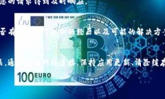 如果您遇到 imToken 显示超时的问题，可以尝试以