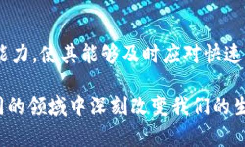 区块链技术的迅猛发展引领了许多国际项目的诞生。以下是一些知名的区块链国际项目，这些项目在各自的领域内做出了重要的贡献：

1. 比特币（Bitcoin）
比特币是区块链技术的先锋，被认为是第一个去中心化的数字货币。它的创建者中本聪（Satoshi Nakamoto）于2009年推出了这一项目，旨在提供一个无需中央机构的金融交易方式。通过点对点的网络，比特币使用户能够以较低的成本进行跨国汇款，打破了传统银行的壁垒。

2. 以太坊（Ethereum）
以太坊是一个开源的区块链平台，允许开发者在上面构建和部署智能合约和去中心化应用（DApps）。自2015年推出以来，以太坊迅速成为开发者社区的热门选择，其平台上的许多项目为金融科技、供应链管理、数字身份等领域带来了巨大的创新。

3. 瑞波（Ripple）
Ripple是一个专注于全球支付的区块链项目，旨在解决跨国汇款过程中的速度和费用问题。通过其独特的RippleNet网络，银行和金融机构能够实时处理国际交易，大幅提高了效率并降低了成本。Ripple的技术已经被许多银行采用，推动了传统金融系统的革新。

4. Chainlink
Chainlink是一个去中心化的预言机网络，允许智能合约安全地访问外部数据。这个项目的重要性在于，它为区块链应用提供了必要的数据支持，使其能够与现实世界中的信息进行交互。例如，Chainlink可以帮助保险公司根据天气变化来自动支付索赔，为农业区块链解决方案提供必要的气候数据。

5. 波卡（Polkadot）
波卡是一个多链框架，旨在促进不同区块链之间的互操作性。其独特的设计允许各个区块链（被称为平行链）连接并共享信息。这种架构不仅提高了区块链的扩展性，还使得开发者能够自由地创建和自定义自己的区块链应用，前景广阔。

6. Filecoin
Filecoin是一个去中心化的数据存储网络，用户可以通过提供存储空间获得Filecoin代币。与传统的云存储服务不同，Filecoin通过市场机制来确保数据存储的安全性和可靠性。这个项目受到广泛关注，因其致力于解决互联网数据存储中心化的问题。

7. Cardano
Cardano是一个着重于安全性和可持续性的区块链平台，其开发团队采用了学术研究和同行评审的方法来构建系统。Cardano的目标是为智能合约和去中心化应用创建一个可扩展、可持续的平台，并使其在全球范围内实现更大的使用。

8. Solana
Solana是一个高性能的区块链平台，以其快速的交易速度和低交易费用而闻名。这使得Solana成为开发者和投资者的热门选择，尤其是在需要大规模交易的区块链应用中，比如去中心化金融（DeFi）和非同质代币（NFT）。

9. Algorand
Algorand是一个高效的区块链网络，着重于解决区块链的可扩展性、安全性和去中心化之间的三难困境。其先进的共识机制使得Algorand在处理大量交易时，能够保持低延迟和高安全性，非常适合于金融和支付领域的应用。

10. Tezos
Tezos是一个自我改进的区块链平台，其独特的治理机制允许社区成员对网络的升级进行投票。这种方式增强了网络的灵活性和适应能力，使其能够及时应对快速变化的技术环境。这种创新使Tezos成为开发者和用户青睐的选择。

以上就是一些具有国际影响力的区块链项目。随着区块链技术的不断演进，未来将会有更多的项目在全球范围内涌现，它们将会在不同的领域中深刻改变我们的生活方式和商业模式。希望这些项目能够激发您对区块链技术的兴趣，促使您更深入地探索这一激动人心的领域。