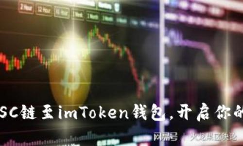轻松添加BSC链至imToken钱包，开启你的跨链之旅！