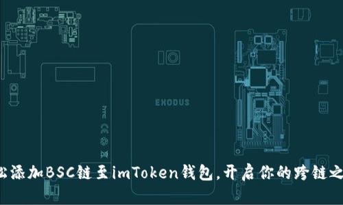 轻松添加BSC链至imToken钱包，开启你的跨链之旅！