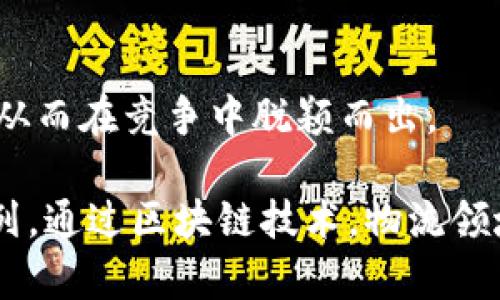 在区块链技术日渐崛起的今天，物流产业正逐步迎来一场革命。区块链不仅可以提高透明度、降低成本，还能提升物流效率，很多传统物流企业与初创公司纷纷投入这一领域。以下是一些在区块链物流产业中较为知名的企业：

1. IBM
IBM在区块链技术方面处于领先地位，其与马士基合作开发的TradeLens平台，旨在通过区块链技术提升全球供应链的透明度与效率。TradeLens将各种参与者的数据整合到一个单一、不可篡改的共享账本中，使货物的运输过程更加可追溯。

2. 慧聪网
作为中国知名的B2B电子商务平台，慧聪网也在探索区块链技术在物流领域的应用，推动供应链的智能化和透明化，帮助中小企业解决物流信息不对称的问题，提高整体效率。

3. VeChain
VeChain通过区块链技术为企业提供供应链解决方案。结合物联网（IoT）设备，VeChain能够实时追踪商品，确保其在物流过程中的真实性，帮助企业增强消费者的信任度。

4. OriginTrail
OriginTrail是一个专门为供应链建立的去中心化网络，通过区块链技术来管理和共享供应链数据。其目标是消除信息壁垒，确保产品信息的真实性，尤其是在食品和药品等敏感领域。

5. 物流巨头DHL
DHL在其供应链管理中积极应用区块链技术，致力于提升物流过程的透明度和安全性。他们的Pilot项目探索如何利用区块链技术来简化运输和支付流程，提升消费者和企业之间的信任。

6. 中国邮政
中国邮政在区块链物流领域也开展了多项探索，致力于通过区块链技术提升物流信息的安全性和追溯性，改善用户体验。

7. 区块链初创企业Modum
Modum专注于将区块链技术与IoT结合，提供物流解决方案，尤其是在药品运输领域。通过实时数据监控，Modum能确保药品在运输过程中的温度和安全，从而提高了药品物流的合规性。

8. ShipChain
ShipChain是一个区块链驱动的物流平台，通过智能合约来自动化运输过程。该平台旨在消除物流领域的中介，提高运输效率，降低物流成本。

9. Loadsmart
Loadsmart利用区块链技术提高货运的透明度和效率。其平台通过构建信用评分系统来评估承运商，从而提升整个运输过程的信任度和可靠性。

10. Slync.IO
Slync.IO结合区块链技术和人工智能，致力于提供智慧供应链解决方案，帮助企业提高运营效率和透明度，从而在竞争中脱颖而出。

以上企业只是区块链物流产业中的一部分，随着区块链技术的不断发展，未来会有更多的企业加入这个行列。通过区块链技术，物流领域的透明度、安全性和效率将迎来一次新的飞跃，为全球经济的繁荣提供了坚实的基础。