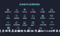 : 打造您的专属区块链之旅：如何在