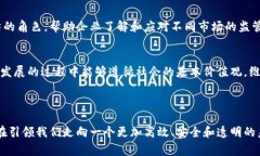 区块链技术作为一种新兴的信息技术，近年来备