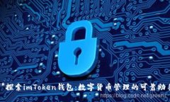 **探索imToken钱包：数字货币管理的可靠助手