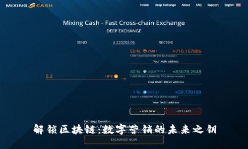 解锁区块链：数字营销的未来之钥