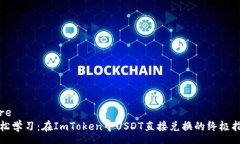 core轻松学习：在ImToken中USDT直接兑换的终极指南