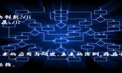 区块链领域的深圳企业注册概览深圳，作为中国