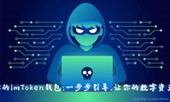 轻松增加你的imToken钱包：一步步引导，让你的数
