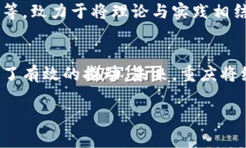 重庆作为中国西部的重要城市，近年来在区块链技术的发展和应用方面取得了显著进展。以下是重庆的一些主要区块链基地和相关介绍：

1. 重庆两江新区
重庆两江新区是国家级新区，近年来致力于引进和培育生物医药、智能制造、区块链等新兴产业。在这个新区内，涌现出了多家区块链企业和相关服务机构，推动了整个行业的发展。尤其是一些金融科技企业，利用区块链技术进行数字资产管理和交易，为传统金融注入了新的活力。

2. 重庆科技学院区块链研究院
重庆科技学院设立的区块链研究院专注于区块链技术的基础研究与应用开发。研究院汇聚了多位区块链领域的专家学者，不仅开展学术研究，也积极与企业合作，推动区块链技术在实际应用中的落地。这为学生提供了丰富的学习和实践机会，同时为重庆的区块链发展培养了大量的人才。

3. 重庆市区块链产业发展促进会
重庆市区块链产业发展促进会致力于整合区块链相关资源，推动产业合作与交流。该协会不仅帮助成员企业对接市场资源，还组织各类行业论坛和培训活动，提升整个行业的专业水平和创新能力，为重庆的区块链生态系统注入了新的动力。

4. 重庆云计算中心
重庆云计算中心是技术支持和服务平台，其在区块链领域的探索与应用，为企业提供了基础设施和技术支持。这个中心通过自己的云计算服务，帮助区块链企业进行大数据处理和存储，促进了区块链技术的普及与应用。

5. 硅谷科技园区
作为重庆的科技创新中心，硅谷科技园区汇集了大量的初创企业和科技公司，其中不少专注于区块链技术的研发与应用。园区内完善的基础设施、良好的创业环境吸引了很多区块链项目落地，为重庆的科技创新提供了有力支持。

6. 西南财经大学区块链实验室
西南财经大学的区块链实验室积极探索区块链技术在金融领域的应用。实验室的研究方向包括数字货币、智能合约、去中心化金融等，致力于将理论与实践相结合，为金融行业提供区块链解决方案。通过与银行和企业的合作，实验室还开展了多项实际项目，推动了区块链技术的发展与应用。

总结
重庆的区块链基地背景深厚，拥有良好的生态系统和多方参与者。通过多种形式的合作与交流，区块链技术在重庆的各个领域得到了有效的推动。未来，重庆将继续发挥其优势，成为西部地区区块链技术发展的重要基地之一。

以上是重庆区块链基地的简要介绍，如果有更具体的问题或想要深入了解某个方面，欢迎进一步交流！