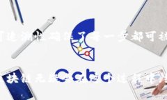 探索区块链应用机制：从透明度到安全性的全面