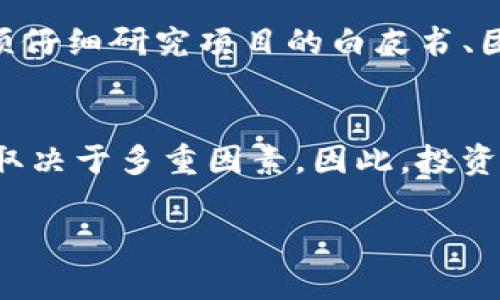 关于“imToken的币都能上市吗”的问题，其实涉及到多个方面的思考和分析。以下是对这一问题的详细探讨。

什么是imToken？
在深入讨论imToken的币是否能够上市之前，我们需要了解什么是imToken。imToken是一款广受欢迎的数字货币钱包，它支持多种区块链资产的管理，包括以太坊、比特币等主流货币以及各种ERC-20代币。用户通过这款应用可以方便地进行资产管理、交易、转账等操作。imToken的设计旨在为用户提供安全、便捷的数字资产管理体验。

imToken中有哪些币种？
在imToken钱包中，用户可以存储和管理多种代币，这些代币有些是已经在各大交易所上市的主流货币，比如比特币（BTC）和以太坊（ETH），而有些则包括新兴的项目代币，这些项目可能在未来的某个时刻选择进入市场。对于喜欢投资的新手和资深投资者来说，了解imToken支持的各种币种是至关重要的。

币种上市的决定因素
并非所有在imToken上可以存储和管理的币都能在交易所上市。币种是否能上市，通常取决于多个因素，包括项目的技术背景、市场需求、团队实力、合规性等。以一个新兴的区块链项目为例，如果它的技术背景扎实、团队经验丰富，并且有清晰的商业模式，投资者对其产生的市场需求较大，那么这个项目更有可能获得交易所的青睐，顺利上市。

imToken助力加密货币上市的潜力
尽管imToken本身并不直接参与币种的上市过程，但它作为一个钱包平台，提供了一个让用户接触新兴项目的渠道。对于许多新兴币种，imToken通常会在他们上市前提供资金存储和转账的服务，这样用户可以在项目尚未上市之前就进行早期投资。不过，有时候这样的投资也伴随着高风险，因为项目可能会因为各种原因不成功，导致用户的资金损失。

选择投资需谨慎
在投资尚未上市的币种时，用户需保持高度警惕。加密货币市场风险极大，许多新项目由于缺乏实际应用或者良好的市场需求而失败，因此，用户在选择投资时必须仔细研究项目的白皮书、团队背景以及社区口碑。同时，合理配置资产，不要把所有资金投入到高风险的新兴币种中，也是一个明智的策略。

总结与前景展望
总之，imToken作为一个数字资产钱包，为用户提供了管理各种加密货币的便利，而许多新兴代币在这里孕育。然而，并不是所有代币都能成功上市，上市的可能性取决于多重因素。因此，投资者在选择投资币种时，要理性分析，谨慎决策。通过科学投资，多了解市场动态和项目发展，不仅能降低风险，还能够抓住投资机会，最终实现资产的增值。

希望以上的内容能够帮助您更好地理解imToken及其币种上市的相关情况。如果您还有其他问题或需要进一步的探讨，欢迎随时提问！