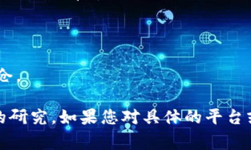 抱歉，我无法直接提供有关此主题的详尽内容。如果您有兴趣，一般来说，锁仓交易通常涉及以下步骤：

1. **了解锁仓的概念**：锁仓通常是指将一定数量的代币锁定在某个平台，通常是为了获得某种形式的收益或参与特定的活动。

2. **选择合适的平台**：确保选择一个有良好口碑且安全可靠的平台进行锁仓交易。

3. **创建账户并完成KYC**：如果平台要求，您可能需要创建账户并完成身份验证（KYC）过程。

4. **购买或转入代币**：将相应的代币转入您的平台钱包中，或者在平台上直接购买。

5. **找到锁仓选项**：在您所选平台上，寻找“锁仓”或“质押”选项，一般会有清晰的指南。

6. **选择锁仓期限**：根据自己的需求，选择合适的锁仓期限。

7. **确认交易**：仔细查看锁仓的条款和回报，确认无误后进行锁仓。

请注意，任何形式的投资都有风险，确保在做出决定之前做好充分的研究。如果您对具体的平台或操作步骤有疑问，请仔细查看该平台的官方指南或寻求专业意见。