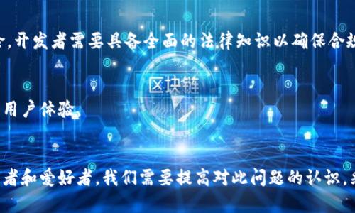 区块链技术在近年来迅速发展，尤其是在厦门等科技创新城市得到广泛应用。然而，随着快速发展的同时，区块链的安全问题逐渐显现出来。以下是一些主要的区块链安全问题：

1. 智能合约漏洞
智能合约是区块链上的自动执行协议，然而，开发时的不慎可能导致漏洞。例如，2016年以太坊的“DAO”事件，黑客通过一个漏洞盗取了价值超过5000万美元的以太币。这类事件提醒我们，智能合约的代码审计至关重要。

2. 私钥泄露
区块链用户的资产安全依赖于私钥的保密性。一旦私钥被泄露，黑客能够直接访问用户的钱包，造成资金的损失。在厦门，一些用户因为在公共场合泄露私钥或在不安全的设备上使用私钥而遭到攻击。

3. 51% 攻击
区块链的去中心化特点使其在理论上是安全的，但如果某个实体控制了超过50%的算力，就能够对网络实施攻击。例如，可以重播交易或双重支付。在厦门的某些小型区块链网络中，这种风险尤其突出。

4. 社会工程攻击
许多区块链用户并不具备足够的安全意识，黑客利用这一点进行社会工程攻击，伪装成技术支持或可信的第三方，诱骗用户提供敏感信息。这类攻击在厦门的区块链创业团队中屡见不鲜。

5. 安全性不足的交易所
许多区块链交易所的安全措施不足，经常成为黑客的攻击目标。比如，在2019年，某知名交易所因被攻击而损失大量资金，导致用户信任度下降。作为厦门的区块链爱好者，选择安全可靠的交易所至关重要。

6. 区块链数据的不可更改性与用户隐私
区块链一旦记录了某个交易或数据，就无法修改，但这在一些情况下可能会侵犯用户隐私。在厦门，一些项目的数据存储和隐私保护措施还不够完善，导致用户信息可能在不知情的情况下被公开。

7. 监管合规问题
随着区块链技术的成熟，监管政策也在不断变化。厦门地区的一些区块链项目因未能及时适应新的监管要求而面临法律风险，开发者需要具备全面的法律知识以确保合规。

8. 网络拥堵与性能问题
当区块链网络用户激增时，网络可能出现拥堵，导致交易延迟或失败。这在厦门某些热门的区块链应用中已经出现过，影响了用户体验。

总结
区块链的安全问题是多方面的，从技术层面到用户行为，再到监管合规，每一个环节都可能潜藏风险。作为厦门的区块链从业者和爱好者，我们需要提高对此问题的认识，采取有效的安全措施，以保护自己的资产和隐私。同时，倡导更高的安全标准和透明度，共同推动厦门区块链行业的健康发展。