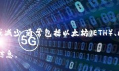 ImToken 是一款流行的数字货币钱包，支持多种加密