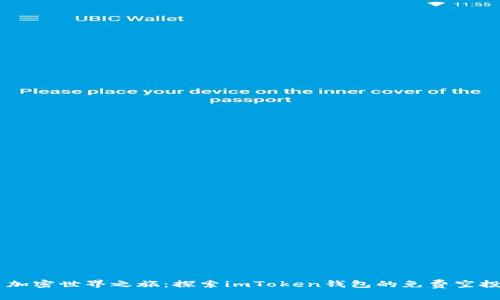 开启加密世界之旅：探索imToken钱包的免费空投项目