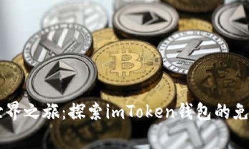 开启加密世界之旅：探索imToken钱包的免费空投项目