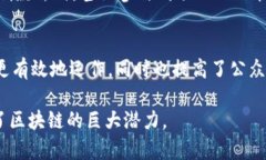 区块链技术的出现，为公益项目带来了前所未有