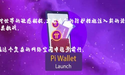 baioti保护你的数字财富：imToken安全防盗指南/baioti
imToken, 数字资产安全, 防盗措施/guanjianci

引言：保护你的数字财富
在数字化浪潮席卷全球的今天，越来越多的人将自己的财富以数字资产的形态存在于各种钱包之中。而imToken，作为一个广受欢迎的数字资产钱包，为用户提供了一个便捷、安全的资产存储解决方案。然而，伴随着数字资产的普及，盗窃、诈骗等网络犯罪行为日益猖獗，如何保护自己的数字财富，成为每一个imToken用户必须面对的重要课题。在这篇文章中，我们将详细介绍一系列有效的防盗措施，助你在这片数字海洋中安然无恙。

认识数字资产的风险
每当清晨的第一缕阳光洒在大街小巷时，黑暗中的某些阴影也渐渐浮现。在这个由比特币、以太坊等虚拟货币构成的世界，隐藏着数不胜数的陷阱。黑客潜伏在网络的角落，他们层层伪装，将自己化身为用户信任的朋友，试图窃取那些蕴含着辛苦付出与智慧结晶的数字资产。
例如，曾有用户因为不小心点击了一条陌生的链接，结果丢失了钱包中全部的数字货币。这样的案例并非个例，正是因为缺乏警惕与安全意识，才使得许多人的资产悄然无声地消失在虚无之中。

选择强密码守护你的财富
首先，最基本也是最重要的防盗措施就是设置一个强而复杂的密码。想象一下，一个藏在晨雾中的老桥，虽然外表坚固，但如果桥面的结构设计过于简单，任何人都能轻易跨过。密码同样如此，越复杂越不容易被破解。
建议使用字母、数字、特殊字符的组合，长度至少要达到12个字符。比如，可以考虑“P@55w0rD2023!”这样的组合。此外，定期更换密码，也能为你的数字财富提供额外的安全保护。

开启两步验证
随着科技的发展，简单的密码已不足以保护你的资产。就像热血沸腾的拳击比赛，为了增加获胜的机会，往往需要一个强有力的后援——两步验证恰恰是那把强化你的防护盾。imToken提供了两步验证功能，让你的数字资产安全性跃上一个新的台阶。
开启这个功能后，每次登录时，系统会向你注册的手机发送一条验证码。即使黑客获得了你的密码，没有这个验证码，他们也无法进入你的账户。就像海湾上的灯塔，指引着迷失的船只安全归港。

警惕钓鱼攻击
在这个信息爆炸的时代，钓鱼攻击如同数不尽的泡沫，悄然无息地侵入我们的生活中。就好比一位伪装成好心邻居的陌生人，试图通过诱惑的方式进入你温暖的家。这类攻击通常会通过令人信服的邮件或短信，诱导用户输入个人信息或直接点击恶意链接。
对于imToken用户而言，保持警觉是至关重要的。绝不要轻易点击陌生来源的链接，尤其是那些声称需要紧急更新或验证账户信息的通知。你可以直接访问imToken的官方网站，核实信息的真实度。总之，永远不要被眼前花哨的信息所迷惑，远离那些盛装打扮的陷阱。

定期备份钱包信息
想象一下，清晨的建筑工地，工人们小心翼翼地在每个工序中反复检查，以确保建筑的稳固与安全。对于imToken用户来说，定期备份钱包信息就如同这类反复检查，尤其是在资产增值的时候，切莫忽视这一环节。
通过备份你的钱包信息，无论何时何地，只要拥有备份文件，你的财富就不会随意流失。将备份文件存放在一个安全的地方，确保只有你自己能接触到。此外，考虑使用密码管理软件加密存储这些敏感信息，确保额外的保护。

及时更新app
软件的更新如同给你的数字资产穿上新衣，每次更新不仅可能修复漏洞，还能提供新的功能和改进用户体验。imToken也不例外，保持应用的更新是维护安全的重要环节。
每当你收到更新提示，请务必及时行动。比起因小失大，保持与技术进步的同步显然更为明智。你可以在手机的设置中设置自动更新功能，这样就不用担心遗漏任何重要的安全补救措施。

避免公共Wi-Fi
想象你坐在咖啡馆内，阳光透过落地窗洒在桌面上。表面上看起来温馨惬意的场景，其实隐藏着潜在的风险。当你在公共场所使用Wi-Fi时，黑客可能很轻松地进入网络，获取未加密的数据。因此，在使用imToken等需要登录的应用时，最好选择私人网络。
如果不得不使用公共Wi-Fi，建议使用虚拟专用网络（VPN），为你的数据提供额外的保护。就像将你的私人邮箱藏在一个安全的盒子里，只有你才能打开。

持续学习和关注安全动态
随着网络安全环境的不断变化，掌握最新的安全知识显得尤为重要。可以通过关注相关的安全论坛、电邮订阅的方式，快速获取最新的安全资讯。就如同你定期会去书店翻阅最新的杂志，保持对世界的敏感捕捉，才能为你的防护措施注入新的活力。
参与一些网络安全的线上课程也是不错的选择，学习防范技巧，不断提升自身的安全意识。不要忘记，知识就是力量，唯有耐心地积累与总结，才能在复杂的互联网世界中保持冷静，从容应对各类挑战。

结语：循序渐进地构建你的安全网
从晨雾中的老桥，到绿树成荫的长道，数字世界中处处是景观，而在这景观中，有可能会出现的暗流涌动，时刻威胁着每一个用户的数字财富。遵循上述安全技巧，逐渐构建起你的安全网，就能在这个复杂的网络空间中稳步前行。
让我们一起抵御黑暗势力的侵袭，以更加坚定的姿态，守护自己的数字资产。无论时间如何流逝、技术如何发展，安全意识的提升与维护，永远是我们这一代数字公民需要持续奋斗的课题。
在这个数字与现实交织的时代，保护自己的资产、传承自己的财富，既是任务也是责任。希望这篇文章能为你提供有益的指导，早日打造一个安全、可靠的数字财富空间。