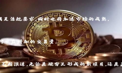 比特币主要基于一种名为“区块链”的去中心化技术，其核心结构是一个不断扩展的区块链数据库。虽然比特币本身在区块链领域具有标志性的地位，但与比特币相关的区块链项目并不局限于比特币本身。以下将详细介绍比特币相关的区块链技术及其变种。

### 比特币区块链的基本概念

比特币的区块链可以被视为数字交易的公共账本，任何人都能够查看，然而没有人可以轻易篡改。这种分散化的特性让比特币在全球范围内成为一种无需中介的支付方式。而比特币区块链的设计使得每一个区块都包含一定的交易信息、时间戳和前一个区块的哈希值，这种链式结构确保了数据的安全性与完整性。

### 其他与比特币相关的区块链

除了比特币本身的区块链，有一些其他的区块链也与比特币相关，主要包括以下几种：

#### h4比特币现金（Bitcoin Cash）/h4

2017年，比特币发生了一次硬分叉，衍生出了比特币现金（BCH）。这一分叉的主要目的是为了解决比特币网络的扩展性问题，特别是当交易数量增加时，网络拥堵导致交易确认时间延长的情况。比特币现金的区块大小扩大到8MB，使其能够处理更多的交易。

#### h4比特币黄金（Bitcoin Gold）/h4

比特币黄金（BTG）是另一个源于比特币的硬分叉，成立于2017年，目的是允许用户使用普通GPU进行挖矿，而非依赖专业的ASIC矿机。这样的改变旨在让比特币挖矿变得更为民主化，将其从少数大矿池中剥离出来，促进更广泛的网络安全性。

#### h4雷电网络（Lightning Network）/h4

虽然雷电网络并不是传统意义上的区块链，它是一种二层扩展解决方案，旨在提高比特币的交易速度和效率。雷电网络通过创建链下交易通道，使用户可以在不直接将每一笔交易记录在区块链上的情况下进行多次交易，大大降低了交易费用与确认时间。

### 比特币区块链的应用场景

比特币区块链不仅仅是数字货币交换的工具，其背后所承载的技术也拥有广泛的应用前景。从供应链管理到身份验证，区块链的去中心化特性能够为各个行业带来变革：

#### h4供应链管理/h4

在供应链管理中，区块链能够记录从生产、运输到销售的每一个环节。通过将每一笔交易和物品的流转记录在区块链上，参与者可以随时追溯产品的来源，保证产品的真实性与安全性。

#### h4数字身份验证/h4

许多公司开始利用区块链技术来构建安全的数字身份认证系统，用户的身份信息将以加密形式存储在区块链上，用户将能够对自己的数据进行全面的控制，而无需依赖中心化的身份管理系统。

### 比特币区块链的未来趋势

随着技术的不断发展，比特币的区块链和相关技术也在不断演变。以下是一些未来可能影响比特币及其区块链前景的趋势：

#### h4监管与合规/h4

随着各国政府对加密货币的监管逐步加强，比特币及其区块链将面临更高的合规压力。这可能会促使比特币项目调整其运营方式，以满足法规要求，同时也将加速市场的成熟。

#### h4技术创新与升级/h4

比特币网络的开发者不断致力于协议，以提高系统的安全性、效率和扩展性。比如，鼓励使用分片技术、引入可扩展的共识机制等，以应对日益增加的交易量。

### 结束语

比特币及其区块链是一个复杂而又迷人的领域。虽然比特币已经成为一种全球认可的数字货币，但与之相关的区块链技术和项目仍在不断演进。无论是硬分叉形成的新项目，还是基于比特币的创新解决方案，未来的区块链世界必定充满潜力与挑战。