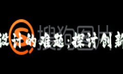 破解区块链设计的难题：探讨创新与效率之路