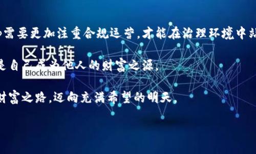 区块链分红App，轻松获取被动收入！

区块链, 分红, 被动收入/guanjianci

区块链的崭新选择：为何分红App引人注目

在这个数字化迅猛发展的时代，传统的理财方式已渐渐无法满足现代人对财富增长的渴望。于是，区块链技术携带着先进的理念和高效的操作，在金融领域悄然崛起。区块链分红App正是其中的佼佼者，通过去中心化的方式，为用户提供稳定的被动收入。在这个平台上，用户不仅能够参与到充满潜力的数字货币投资中，还能通过持有数字资产获得丰厚的分红。这种新型的金融工具，如同晨雾中的老桥，连接着传统与未来，让每个人都有机会在其上行走，迈向财富自由的彼岸。

选择分红App的优势：收益与透明并存

区块链分红App的魅力在于它的透明性和高效性。比如，用户在使用某个分红App时，只需要持有特定的加密货币，就能够定期收到平台的分红。这种操作就像在自己的花园中播下种子，耐心等待丰收的日子。与此同时，使用区块链技术的分红App能够保证每一笔交易的公开透明，没有人可以随意修改或篡改数据，用户可以放心投资，毫无后顾之忧。

市场上的热门区块链分红App

在如今竞争激烈的市场中，涌现出了一些颇具实力的区块链分红App。以下是几款值得关注的例：

ul
  listrongKuCoin Shares (KCS)/strong：KuCoin不仅是一个大型交易所，通过持有KCS的投资者定期可以获得交易费分红，获得相对稳定的收益。/li
  listrongBitTorrent (BTT)/strong：作为高速文件共享协议，BTT持有者可以通过持币获得网络使用费的分红，构建了一种资源共享的经济模式。/li
  listrongTRON (TRX)/strong：持有TRON币的用户也可以通过持币获得网络分红，且其社区的参与度使得每个参与者都能感受到收益。/li
/ul

如何选择适合自己的分红App

面对市场上的诸多选择，用户该如何挑选适合自己的分红App呢？首先，用户需要明确自己的投资目标，是追求短期收益还是长期增值。其次，注意每个App的分红机制、投资门槛以及风险评估。此外，用户还需要深入了解每个项目的背景、团队和社区支持等因素。深入了解犹如在灯火通明的夜晚，指引着你选择最适合自己的路径。

如何最大化你的收益：理性投资，稳中求进

在使用区块链分红App的过程中，合理的资产配置与风险控制显得尤为重要。若用户仅仅依赖一款App获取分红，可能面临较大的风险。因此，建议用户可以分散投资，将资金分配到多个分红项目中，这样可以有效降低潜在风险。如同大海中的一叶小舟，在风浪中总需保持稳健，才能驶向平静的海域。

未来的展望：区块链分红App的前景与挑战

尽管目前区块链分红App的市场潜力巨大，但也面临诸多挑战。技术的快速更迭使得行业必须时刻保持敏锐的嗅觉，紧跟时代的步伐。另外，合规性也是一个绕不开的话题，随着监管的逐步加强，未来的区块链分红App需要更加注重合规运营，才能在治理环境中站稳脚跟。

未来，区块链分红App将极有可能成为新的财富增值工具，如同田野中一棵参天大树，为更多的人提供可依赖的财富增长方式。在如今的经济环境中，拥有这样的工具，未来的投资者或许将不再是羡慕别人的富足，而是自己成为他人的财富之源。

区块链分红App的崭露头角，标志着金融科技的创新与变革。透过这些应用程序的窗口，我们见证的不仅是技术的进步，更是财富个人化与去中心化的突破。未来，期待每一个人都能在这样的变革中，找到属于自己的财富之路，迈向充满希望的明天。

总结来看，区块链分红App不仅是投资收益的保障，更是新时代数字经济下的财富管理新思路。因此，不妨将其添加到您的投资工具箱中，开启一段属于自己的，被动收入之旅。