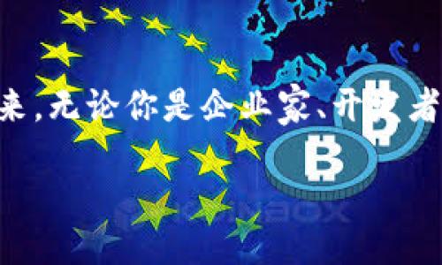 引言：5G与区块链的结合
随着科技的迅猛发展，5G网络和区块链技术的结合开始受到越来越多的关注。这两种革命性技术的结合将为我们创造一种全新的数字社会。5G网络以其超低延迟和高速的数据传输能力，成为了支持区块链应用的理想基础设施。而区块链技术则为数据的安全性和透明性提供了新的可能性，二者的结合预示着众多行业的深刻变革。

1. 5G网络：未来的通信之桥
5G，即第五代移动通信技术，犹如晨曦中的壮丽桥梁，将我们与未来的科技成果紧密相连。它的出现，让我们的手机从“信息接收器”蜕变为“智能生活的控制中心”。在5G环境下，设备之间的互联互通无缝实现，传感器和智能终端能够以更高的效率进行数据交流，不再受限于以前技术的束缚。

2. 区块链：信任的基石
区块链技术如同一条不可磨灭的网路，牢牢锁住每一笔交易的真实与透明。它通过去中心化的方式，极大程度上增强了数据的安全性，消除了中介带来的信任风险。每一笔交易的记录在明亮的区块链上，宛若一道道耀眼的光芒，照亮了信任的道路。区块链不仅在金融行业造成了巨大冲击，还在供应链管理、医疗健康、知识产权等多个领域展现出独特的应用价值。

3. 5G 区块链的具体应用案例
随着5G和区块链的结合，各个行业逐渐出现了许多创新型的应用案例。这些案例不仅在提升效率和降低成本方面为企业带来了实质性的收益，也为用户创造了更为便捷和安全的使用体验。

h43.1 供应链管理/h4
在供应链管理中，通过5G网络的高速传输能力，实时跟踪货物的流转过程成为可能。结合区块链技术，每一笔交易的数据在区块中被记录且不可篡改，从而为交易各方提供了无可置疑的透明度。例如，某国际物流公司利用5G和区块链技术，实现了从原材料采购到产品交付的全流程监控，极大提升了供应链的效率与可靠性。

h43.2 智能合约/h4
5G网络不仅加强了设备之间的连接，同时也为智能合约提供了强大的支持。智能合约如同一位严格的守门员，确保只有在特定条件达成时交易才会执行。在5G环境下，智能合约能够快速响应来自设备的实时数据，使得商业交易更加高效。例如，在房地产交易中，5G网络可以实时确认物业检查的完成情况，智能合约则一旦确认便自动执行资金转移，缩短了交易周期。

h43.3 健康管理/h4
在医疗健康领域，5G与区块链的结合为患者带来了前所未有的便捷体验。传感器和智能设备可以实时监测患者的身体状况，将数据上传至区块链进行安全存储，医生可以随时访问，并依此制定个性化的治疗方案。某医院已通过这一技术提升了患者的安全性，实现了更高效的医疗流程。

h43.4 数字身份/h4
在数字身份领域，5G和区块链的结合能够为每个人提供安全、可信的身份认证。通过区块链技术，每个人的身份信息被加密存储，不可篡改。配合5G的便利性，用户可以随时随地进行身份验证。例如，某社区已实行基于区块链的居民身份系统，居民只需通过手机即可完成入门和建房等手续，既节省了时间，也增强了安全性。

4. 面临的挑战与发展前景
尽管5G , 区块链的结合展现出巨大潜力，但在实际应用中仍面临一些挑战。首先，技术标准的统一性和互操作性仍需加强，各个参与方应共同推动标准化。此外，数据的隐私保护也是值得关注的领域，如何保证数据在使用过程中的安全性与个人隐私，不被恶意利用，是未来发展中的重要课题。

5. 未来的探索与展望
随着5G与区块链技术的深入融合，未来将出现更多颠覆性的商业模式和创新型服务。我们或许能在不久的将来，看到一个更加透明、高效且安全的数字社会。这既是技术发展的必然趋势，也是人们对美好生活的向往与追求。在这样的一个时代，每个人都将在这座科技与人文交融的桥梁上，尽情的探索与实现自己的梦想。

结语
5G与区块链的结合，不仅关乎技术的演进，更是对我们生活方式的一次深刻反思与重新定义。唯有当我们勇于拥抱创新，才能和时代的潮流同行，迎接一个更加光明的未来。无论你是企业家、开发者，还是普通用户，都应当积极参与到这一波技术浪潮中来，抓住属于自己的机遇，共同构建未来的那座桥梁。

5G与区块链的无限可能：迎接数字未来的新时代