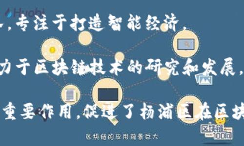 在杨浦区，区块链产业蓬勃发展，吸引了众多企业和创业团队投入其中。以下是一些在杨浦区活跃的区块链相关公司：

1. **链家科技（Lianjia Technology）**：该公司利用区块链技术房地产交易流程，提升信息透明度和安全性。

2. **链向未来（Chain Towards Future）**：专注于区块链解决方案的创新，致力于推动各行业的数字化转型。

3. **大公国际（Dagong Global Credit Rating）**：虽然主要是一家信用评级机构，但其也在探索区块链技术在财务透明度和数据共享方面的应用。

4. **NEO（小蚁）**：作为中国知名的区块链平台之一，NEO在杨浦区有其开发团队，专注于打造智能经济。

5. **区块链技术研究院（Blockchain Technology Research Institute）**：致力于区块链技术的研究和发展，推动相关技术的应用。

这些公司不仅在技术研发方面走在前沿，而且在推动区块链应用落地方面发挥了重要作用，促进了杨浦区在区块链领域的发展。如果需要更详细的信息，建议访问各公司官网或相关的行业网站。