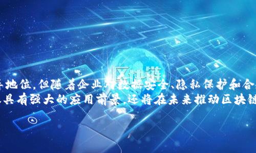 关于“无币化的区块链”这一主题，目前市场上并没有特别明确的定义。通常情况下，区块链和数字货币密不可分。然而，随着区块链技术的发展，存在一些没有本地代币（币）的区块链或应用平台，这些平台主要侧重于区块链的底层技术、智能合约开发和去中心化的应用（DApps）。下面列举一些常见的无币化的区块链或相关平台：

1. Hyperledger Fabric
Hyperledger Fabric 是一个开源的区块链框架，用于企业级的分布式账本技术，旨在满足企业对合规性、安全性和现代化的要求。它是由Linux基金会支持的Hyperledger项目中的一部分，适合需要高隐私性和高可定制性的应用，尤其是在金融、供应链和物联网等领域。由于其强调权限管理和隐私保护，Hyperledger Fabric 并没有原生的加密货币。

2. Corda
Corda 是一个专为金融行业设计的区块链平台，它的目标是实现企业之间的高效交易和数据共享。Corda 不会自动验证交易或使用任何本地代币，而是专注于构建一个企业级的网络，通过智能合约来实现不同实体之间的直接交易。这种设计允许参与者在确保隐私的同时，创建权威的合约。

3. Quorum
Quorum 是基于以太坊的一个企业级区块链平台，旨在提供更高的隐私保护和更快的交易速度。由于它主要是为企业应用设计，Quorum 不强制使用任何代币进行交易。它利用智能合约和权限管理来确保数据的安全性和私密性，减少潜在的交易成本。

4. Multichain
Multichain 是一个提供私有区块链解决方案的平台，它允许用户创建和管理自己的区块链网络。用户可以根据需求设置权限，控制哪些参与者可以访问网络。Multichain并没有原生的加密货币，其主要特点是灵活性和可扩展性，特别适用于需要数据隐私的企业应用场景。

5. Radix
Radix 主要专注于去中心化金融（DeFi）应用的开发，虽然它有一种代币体系，但它提供了一种非代币化的开发环境，可以让开发者创造DApps而不必依赖于本地货币。在Radix上，开发者可以利用其独特的分布式账本技术，即使不使用代币也能实现高效的应用。

无币化区块链的优势与应用场景
无币化区块链的平台往往更注重企业和机构的应用需求。这些平台在以下几个方面具有优势：
1. **隐私性**：无币化的区块链通常允许企业控制数据的访问权限，确保敏感信息不被外泄。
2. **合规性**：企业在使用区块链技术时，需要遵循行业法规，诸如金融、医疗等行业的合规性要求，利用无币化的区块链方案可以更好地满足这些要求。
3. **可定制性**：无币化区块链往往较为灵活，用户可以根据自身需求定制规则和协议，提高应用的适应性。

未来发展趋势
随着区块链技术的不断演进，预计未来会有更多的无币化区块链平台出现，特别是在企业和行业特定应用方面。尽管目前市面上还是以有币区块链占主导地位，但随着企业对数据安全、隐私保护和合规性需求的增加，无币化的区块链会逐渐受到青睐。
总之，尽管区块链和数字货币的关系紧密，但无币化的区块链也展现出强大的潜力，尤其是在企业应用、金融服务以及物联网等众多领域中，这些平台不仅具有强大的应用前景，还将在未来推动区块链技术的进一步发展。

希望以上信息能帮助你更好地理解无币化区块链平台的现状与发展。