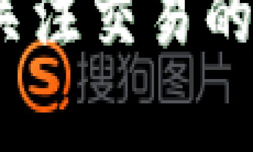 在使用 imToken 钱包转账 ETH（以太坊）时，到账时间可能会受到多个因素的影响。以下是一些相关信息，帮助您更好地了解 ETH 转账的到账时间。

转账的基本原理
在以太坊网络中，所有的转账、交易都记录在区块链上。当您通过 imToken 钱包发送 ETH 时，实际上是将一笔交易广播到以太坊网络，网络上的节点会验证这笔交易，并将其打包进区块中。只有当交易被打包进区块并被确认后，您才能看到帐户余额更新的结果。

交易确认的数量与时间
一般来说，ETH 转账需要获得至少 12 次确认才能被认为是安全且不可逆的。每个区块的产生时间大约为 15 秒，因此理论上，交易完成的最短时间是 3 分钟。然而，这只是理想情况下的时间，不同的网络拥堵程度和矿工的费用会显著影响到账时间。

网络拥堵的影响
当大量用户同时进行交易时，网络会变得拥堵。在这种情况下，矿工倾向于选择那些费用更高的交易进行打包，因此如果您的转账手续费设置得较低，可能会导致到账时间延长。您可以在 imToken 中设置更高的矿工费，以提高交易的优先级，从而加快到账速度。

手续费的设置策略
在 imToken 中，您可以根据实时的网络情况选择不同的手续费。如果您急需到账，可以选择高手续费选项；而如果并不着急，您可以选择较低的手续费，从而节省一定成本。

交易状态的查询
如果您想知道您的 ETH 转账状态，可以通过区块链浏览器（如 Etherscan）来查询。在 imToken 钱包中，您也能查看交易的状态信息，如 Pending（待确认）、Success（成功）、Failed（失败）等。这些信息可以帮助您及时了解到账进度。

总结与建议
总的来说，使用 imToken 转账 ETH 的到账时间受多种因素的影响，包括网络拥堵、手续费设置等。为了确保您的转账能够快速到账，适当提高手续费、关注网络状态，以及时查询交易信息都是非常有效的方式。

希望这些信息能帮助您更好地理解 imToken 转 ETH 的到账时间。请记得在使用区块链技术进行转账时，保持耐心，并时刻关注交易的动态和状态。