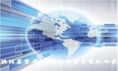 揭秘区块链募资方式：让你的资金变现的最佳选