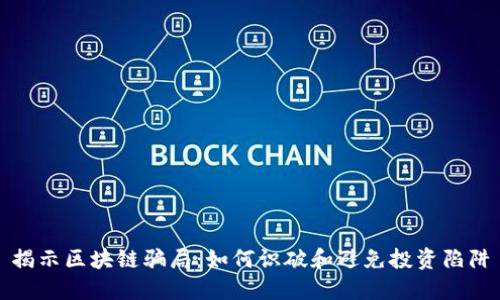 揭示区块链骗局：如何识破和避免投资陷阱